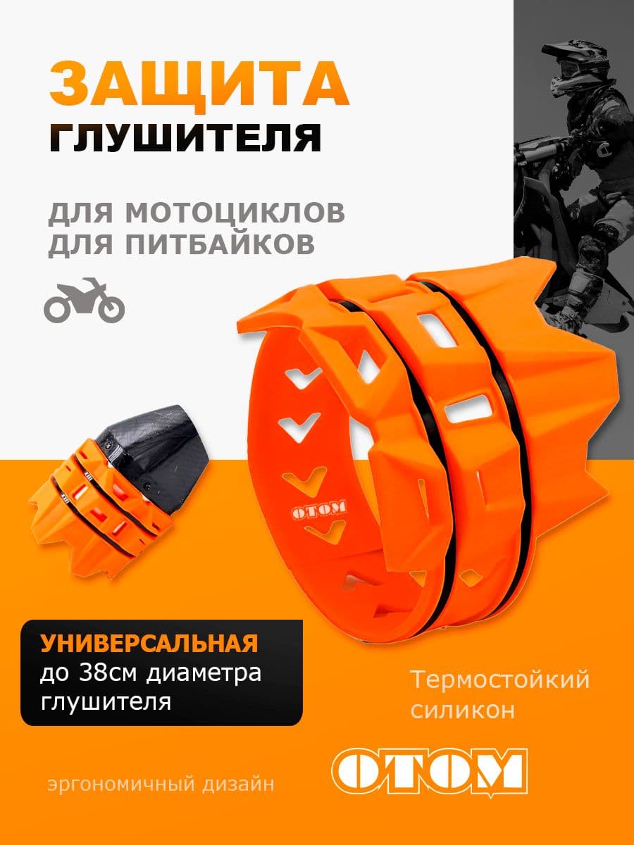 Защита выхлопной трубы муфлера насадка на мотоцикл OTOM