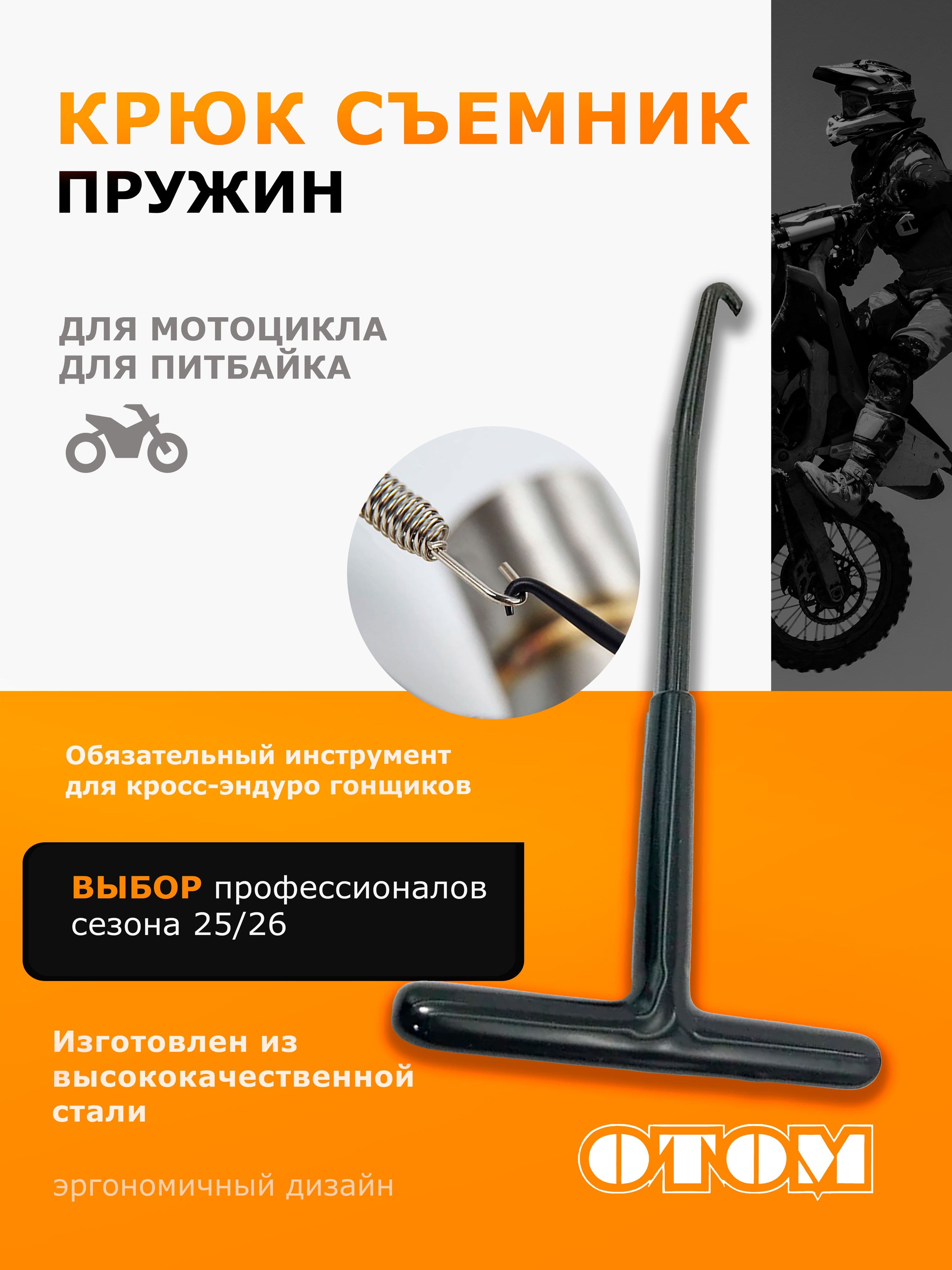 Съемник крюк пружин глушителя для мотоцикла скутера ATV UTV универсальный OTOM