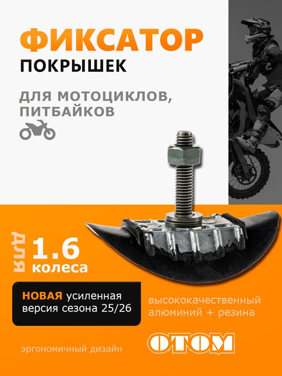 Фиксатор покрышки на обод буксатор 1.6 " для мотоцикла передний OTOM