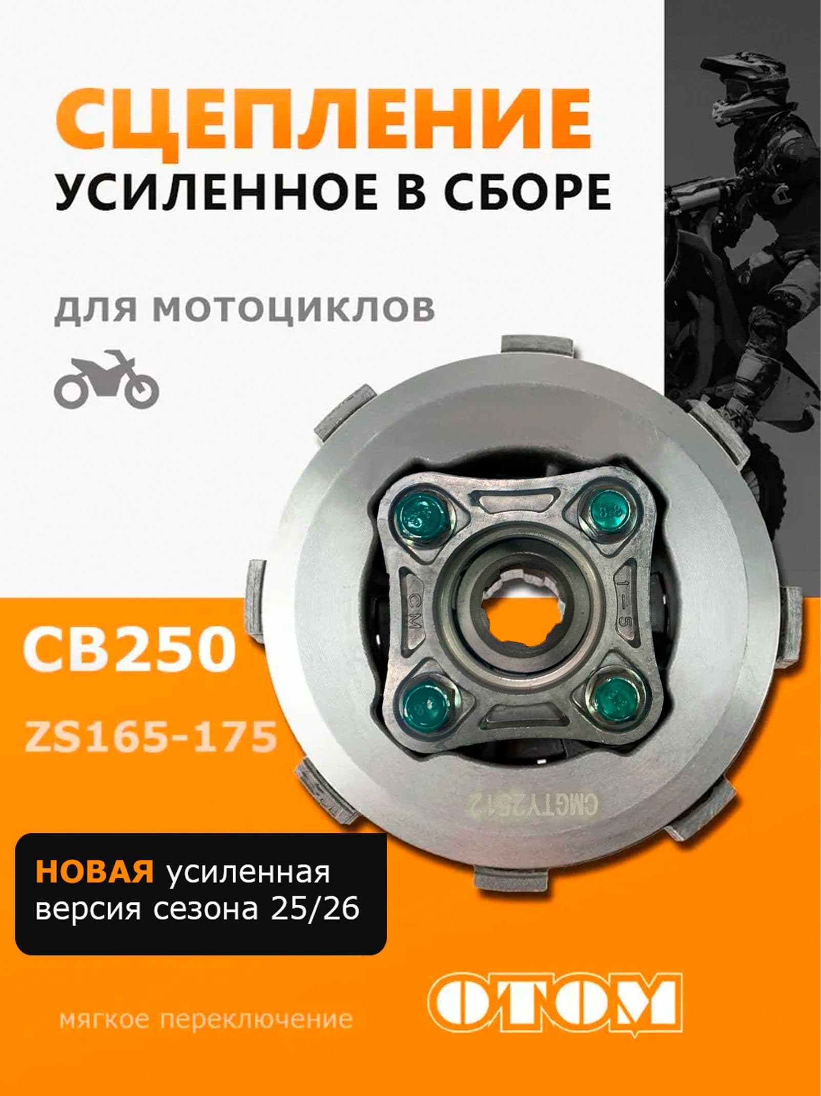 Сцепление в сборе CB 250 165 166 169 172 fmm усиленное барабан аналог