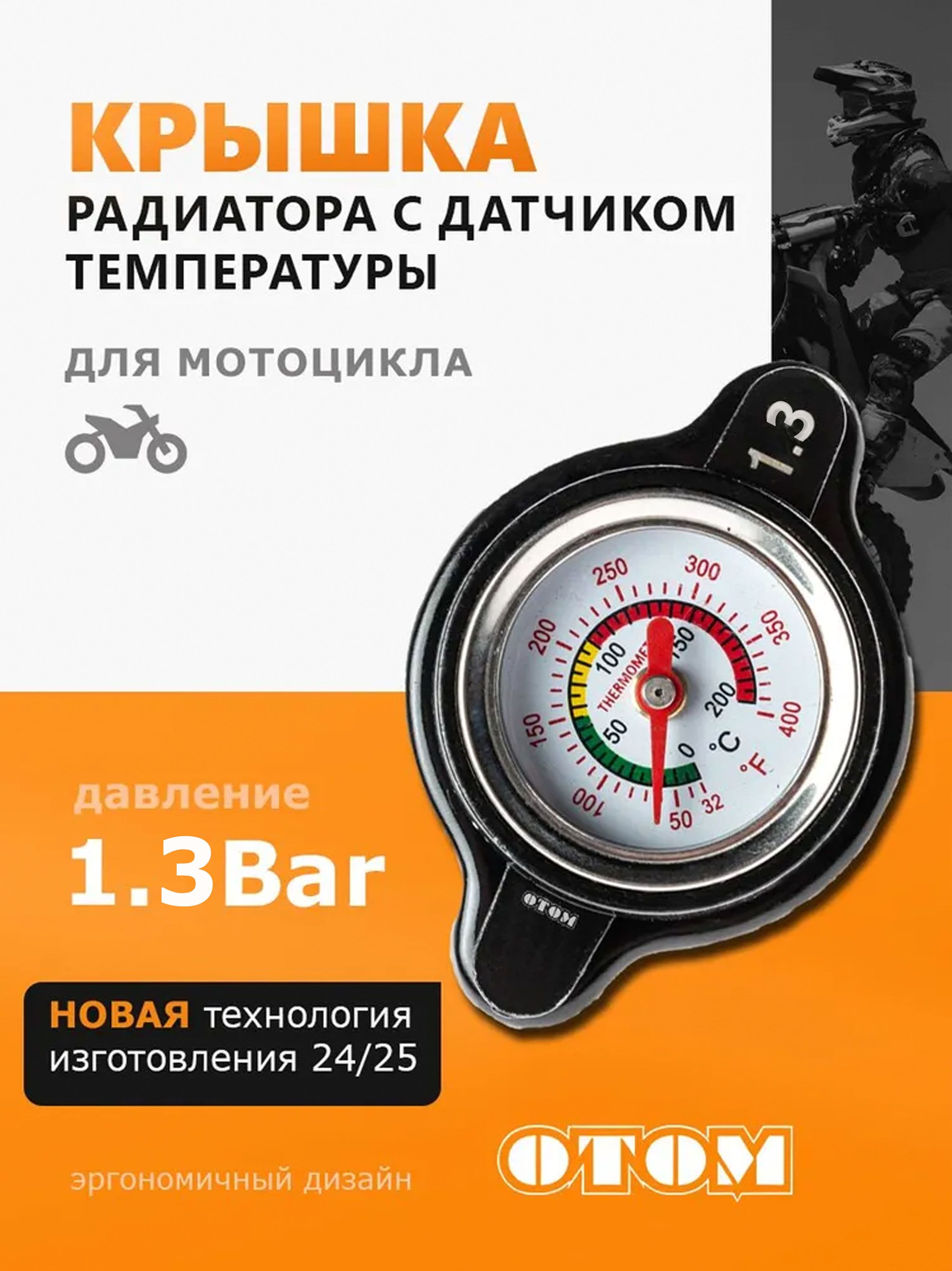 Крышка радиатора с датчиком температуры охлаждающей жидкости и клапаном давления сброса 1,3 бар OTOM