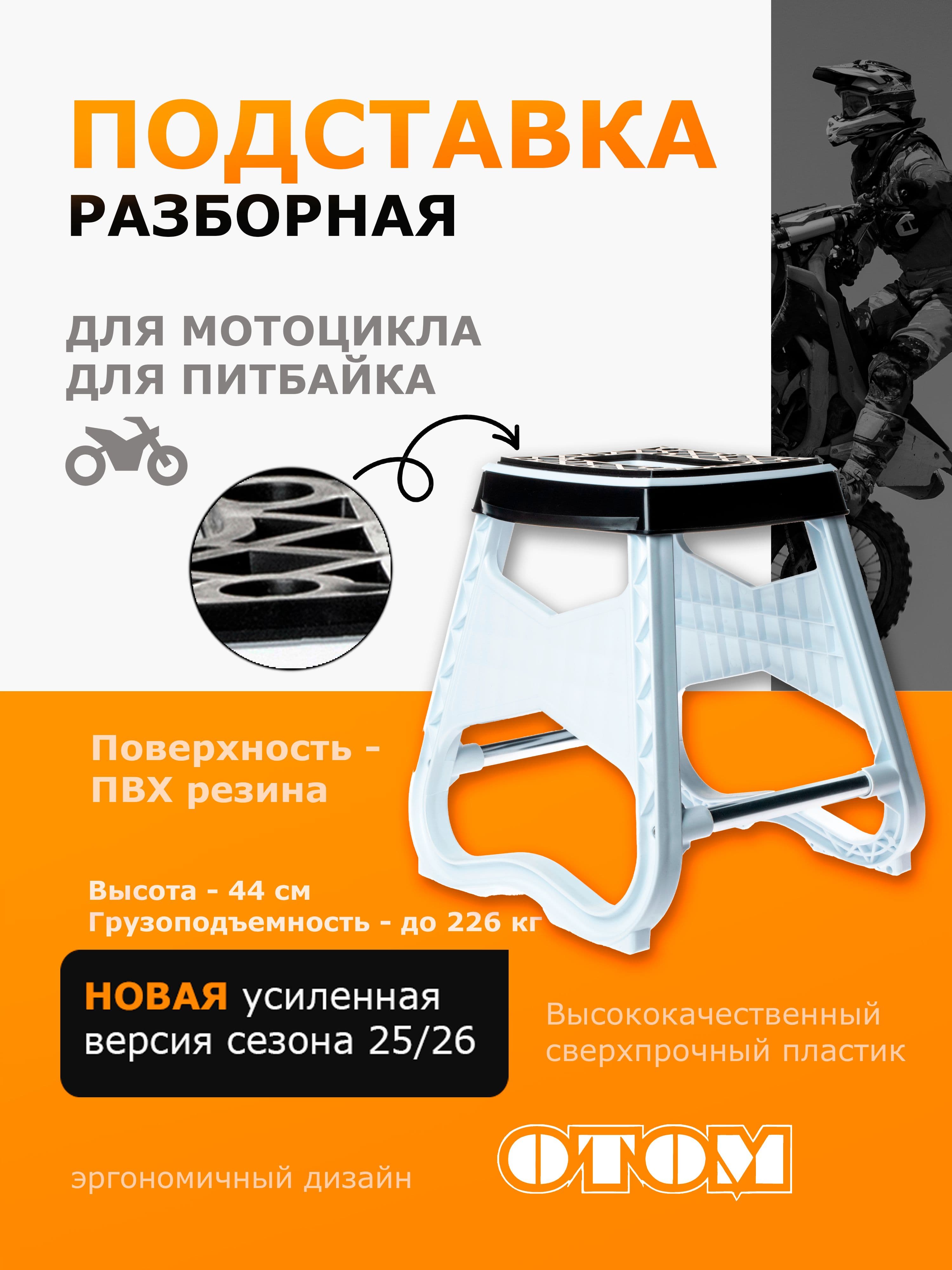 Подставка для мотоцикла эндуро OTOM белый