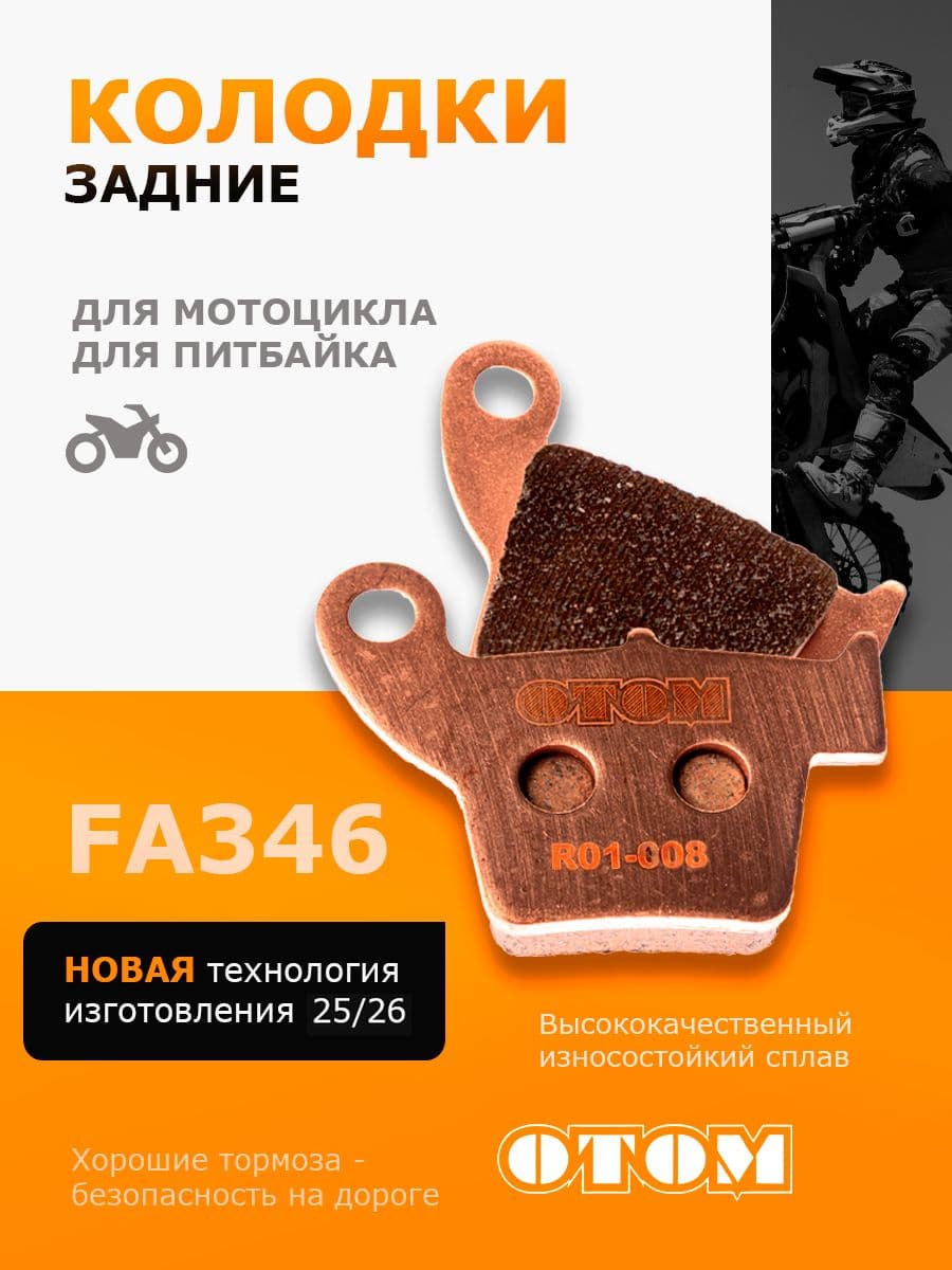 Колодки заднего тормоза HONDA R01 OTOM
