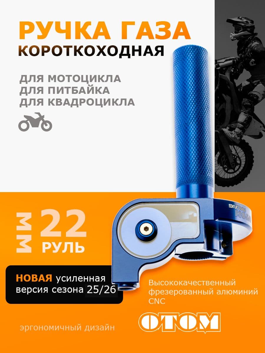 Ручка газа, OTOM, CNC алюминий