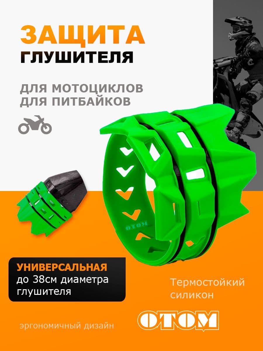Защита выхлопной трубы муфлера насадка на мотоцикл OTOM