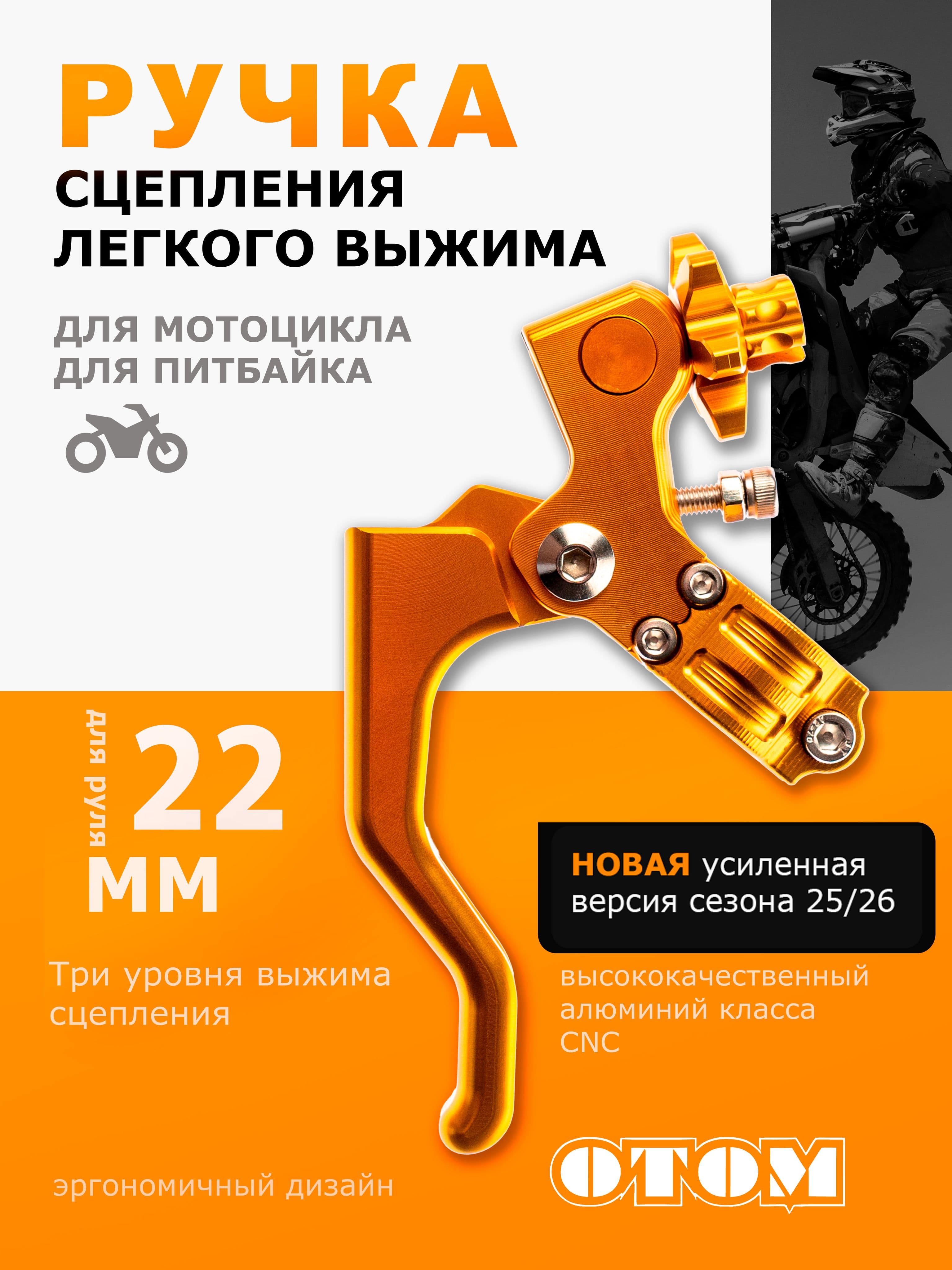 Рычаг ручка сцепления легкого выжима алюминиевая OTOM