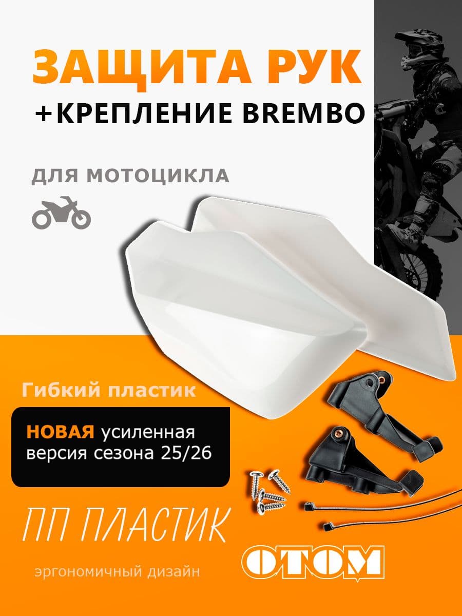 Защита для рук (лопухи) на мотоцикл Brembo KTM HUSQVARNA SXF XCF FC TE ECF OTOM