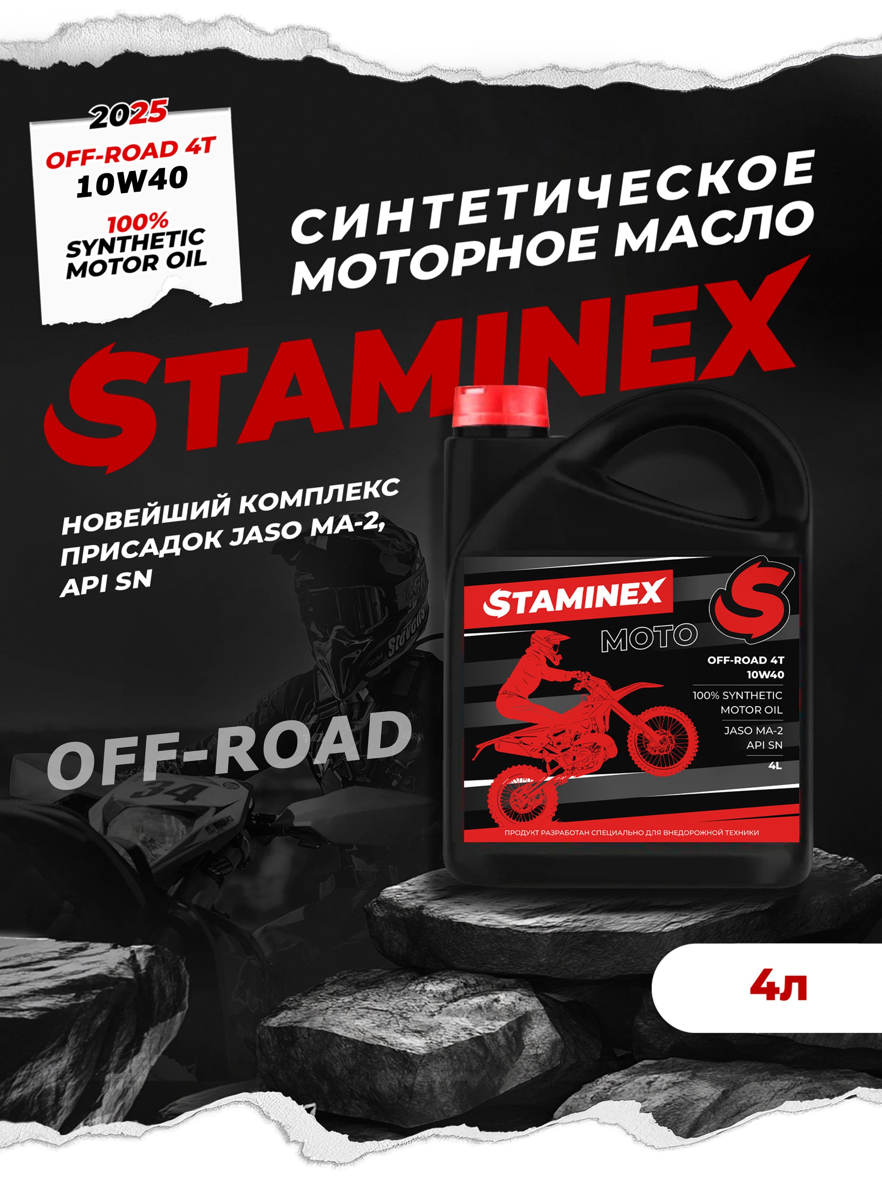 Масло моторное для мотоциклов 10W40 4л STAMINEX by OTOM