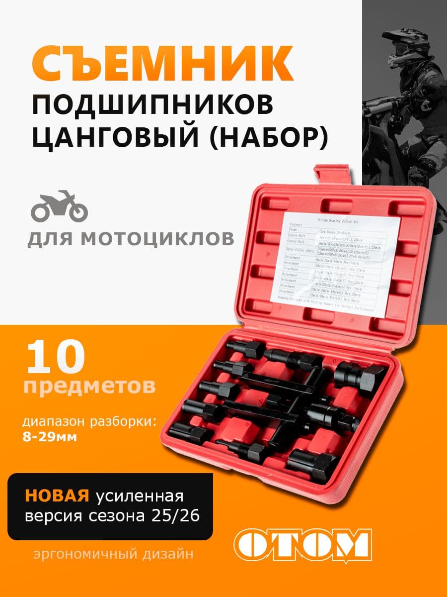 Съемник подшипников цанговый 10 предметов мото авто OTOM