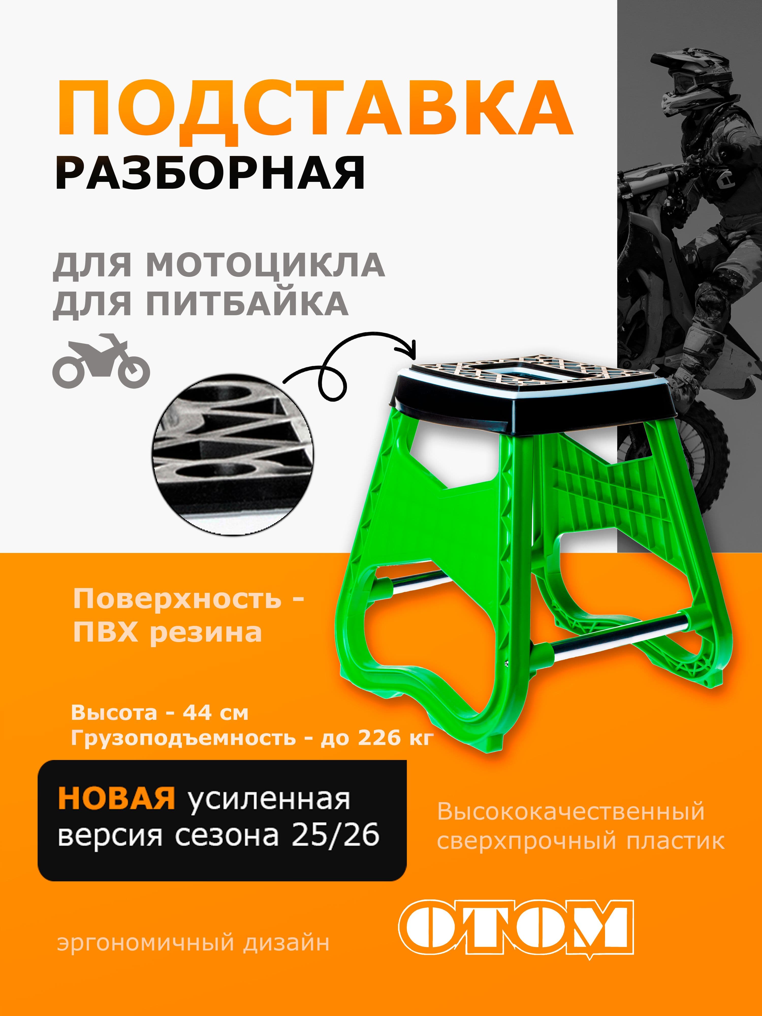 Подставка для мотоцикла эндуро OTOM зеленый