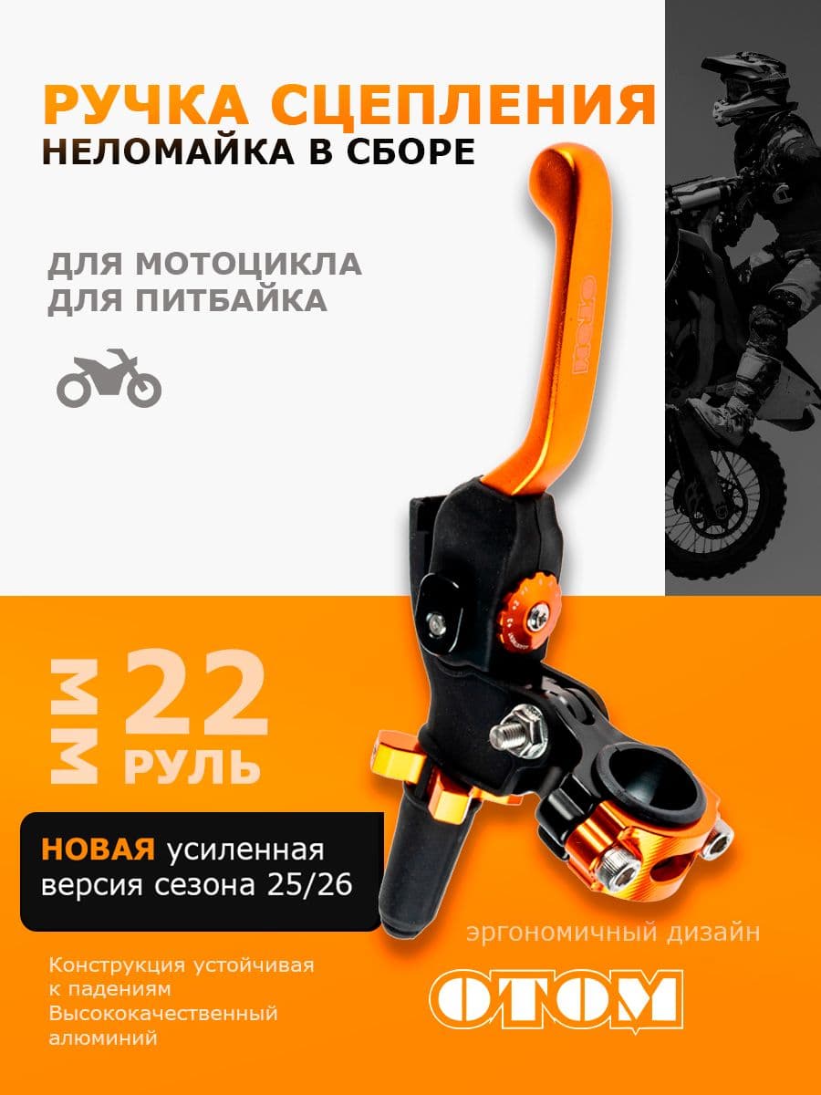 Рычаг (ручка) сцепления в сборе (неломайка) для питбайка, кроссовых мотоциклов OTOM Оранжевый