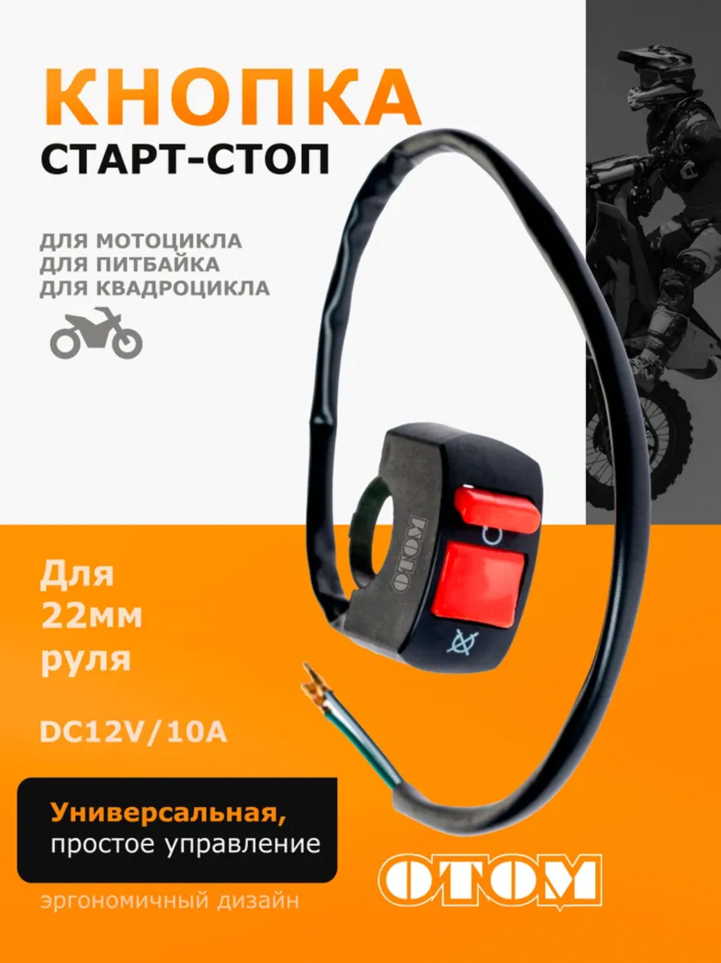 OTOM Универсальный переключатель для мотоцикла эндуро кросс кнопка пульт