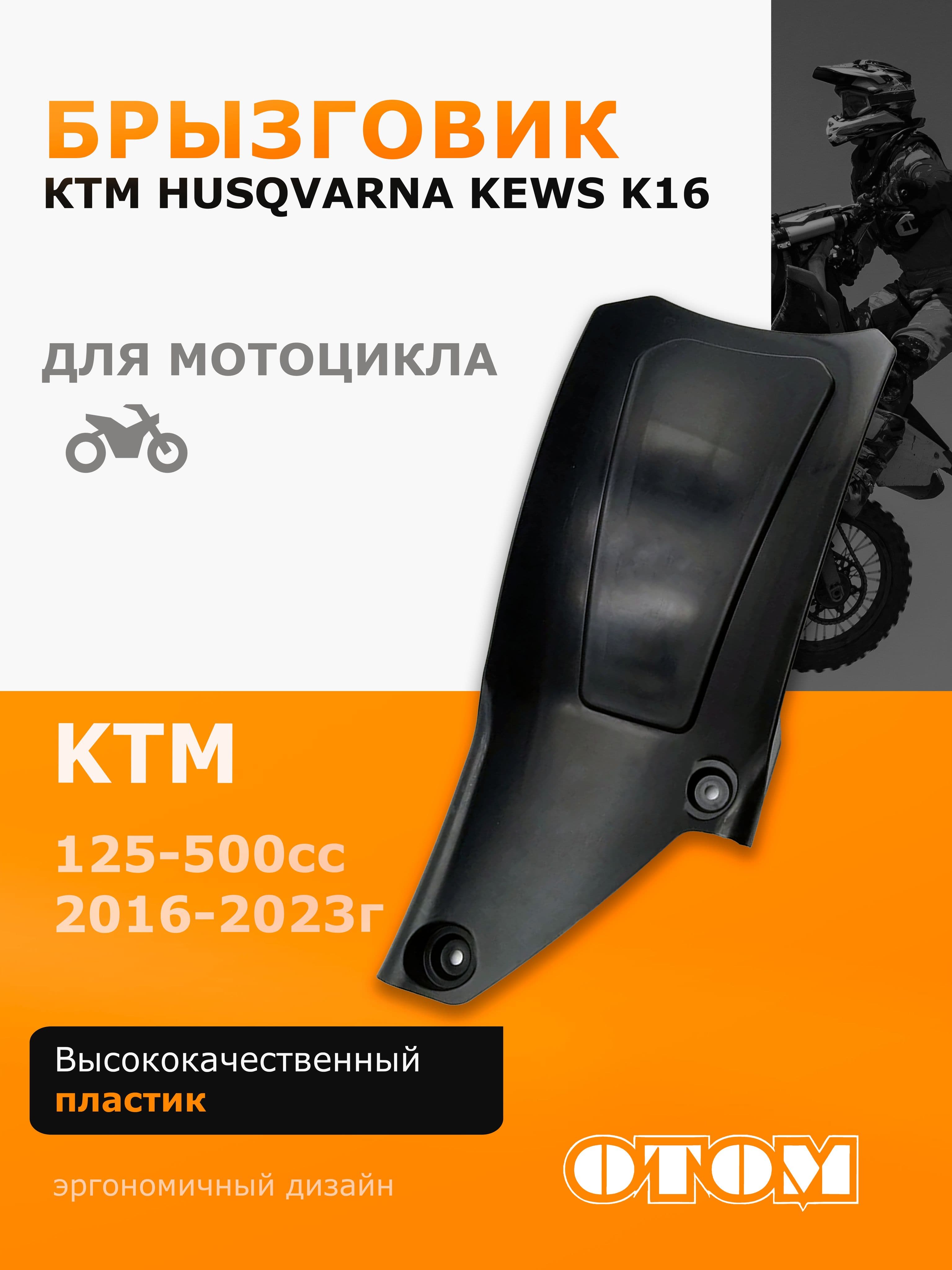 Брызговик для мотоцикла эндуро KTM HUSQVARNA GASGAS 16-22 OTOM черный
