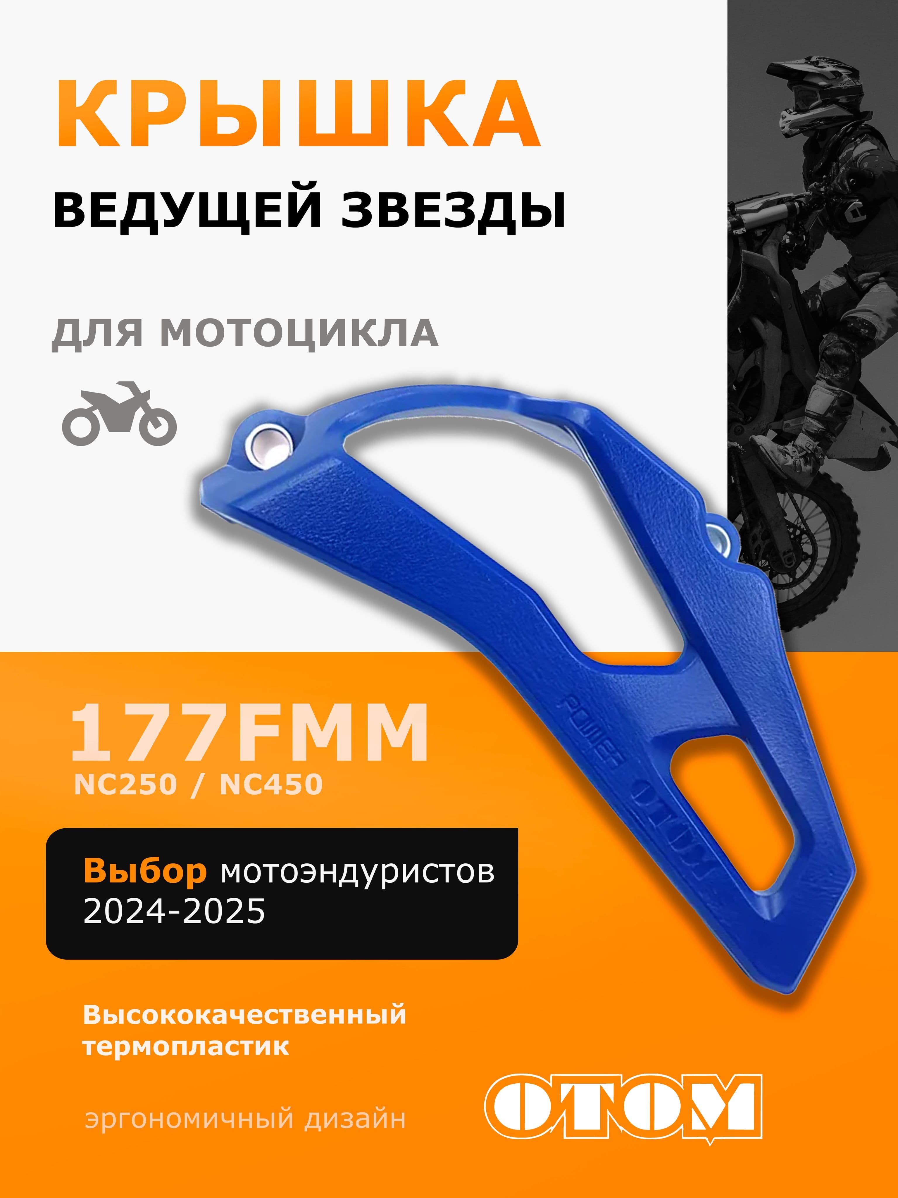 Защитная крышка ведущей звезды двигателя мотоцикла синяя 77FMM NC 250 450 OTOM