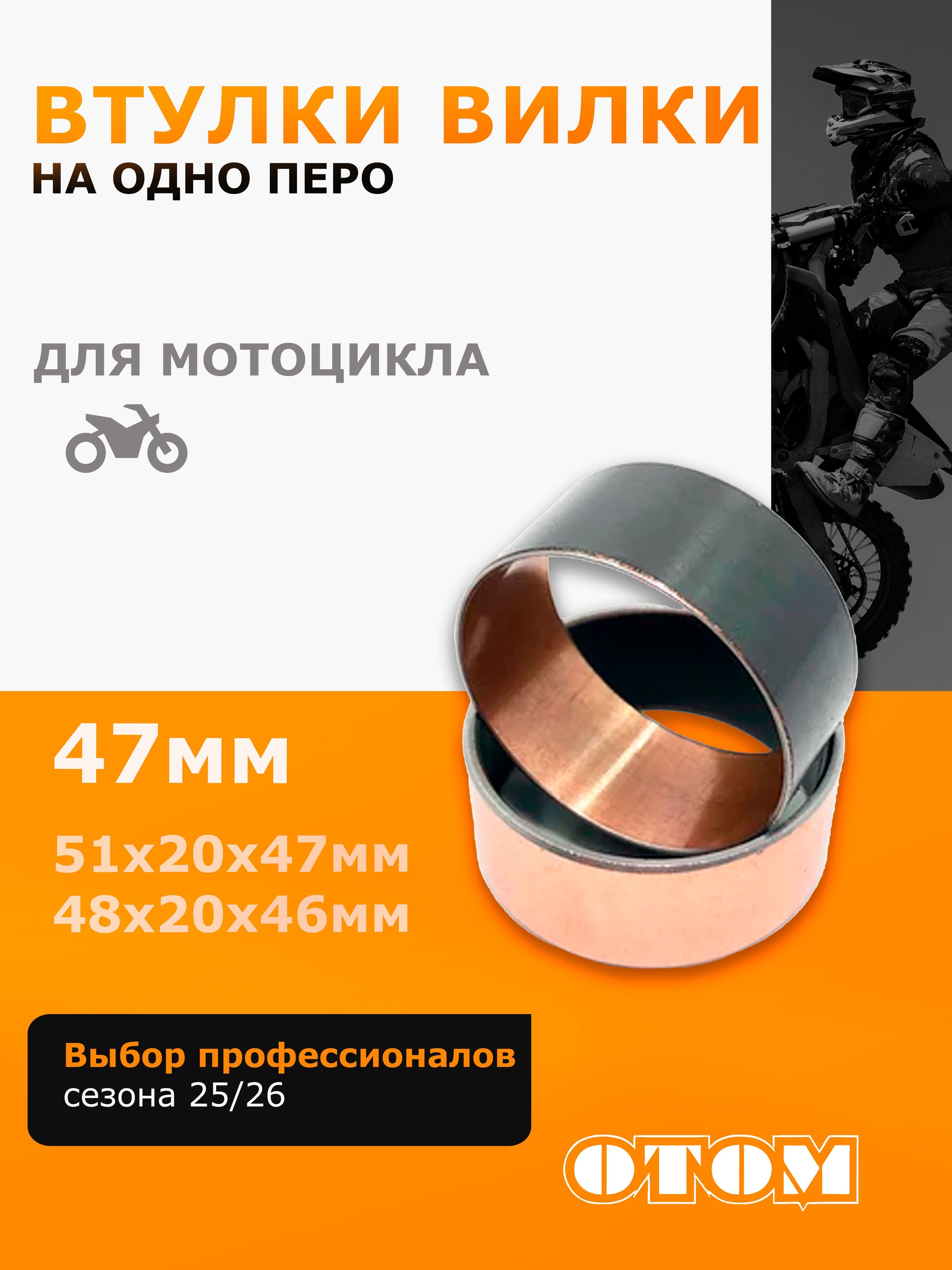 Втулка направляющая передней вилки OTOM для мотоциклов 47мм