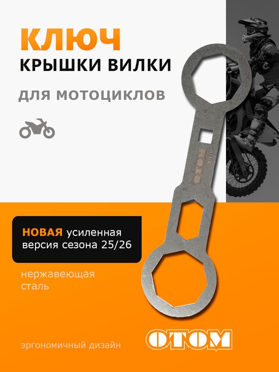 Ключ для крышки вилки OTOM
