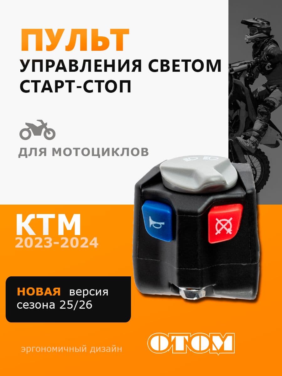 Многофункциональный пульт управления светом старт стоп для мотоцикла KTM 23-24 OTOM
