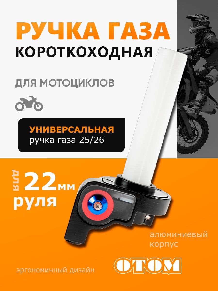 Ручка газа с роликом (короткоходная) для мототехники OTOM